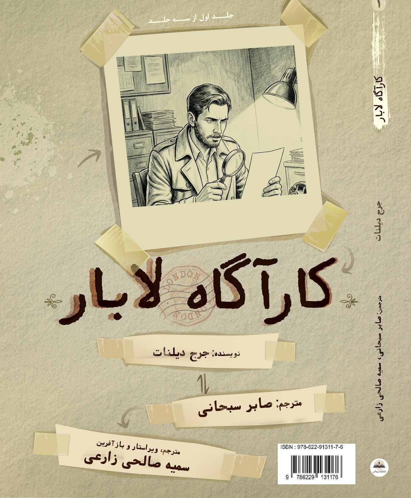تصویر جلد کتاب کارآگاه لابار (جلد اول)