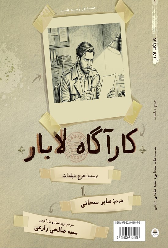 تصویر جلد کتاب کارآگاه لابار (جلد اول)