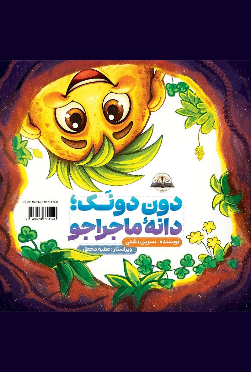 تصویر جلد کتاب دون دونک؛ دانه ماجراجو