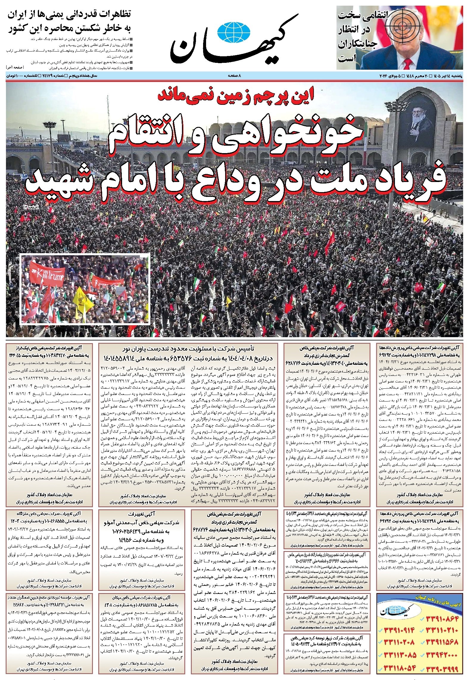تصویر جلد کتاب کیهان - يکشنبه ۱۴ تير ۱۴۰۵