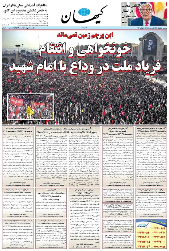 تصویر جلد کتاب کیهان - يکشنبه ۱۴ تير ۱۴۰۵