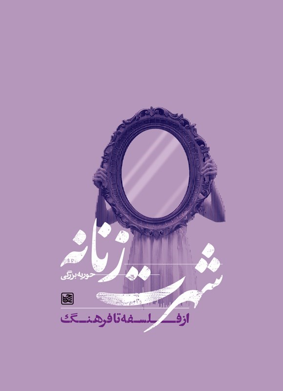 تصویر جلد کتاب شهرت زنانه