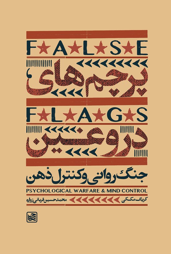تصویر جلد کتاب پرچمهای دروغین