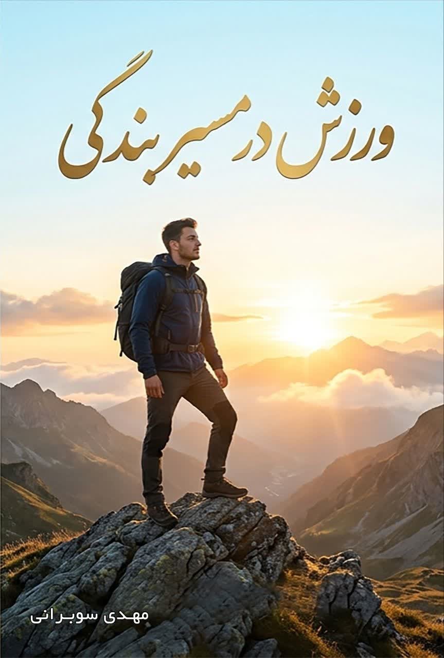 تصویر جلد کتاب ورزش در مسیر بندگی