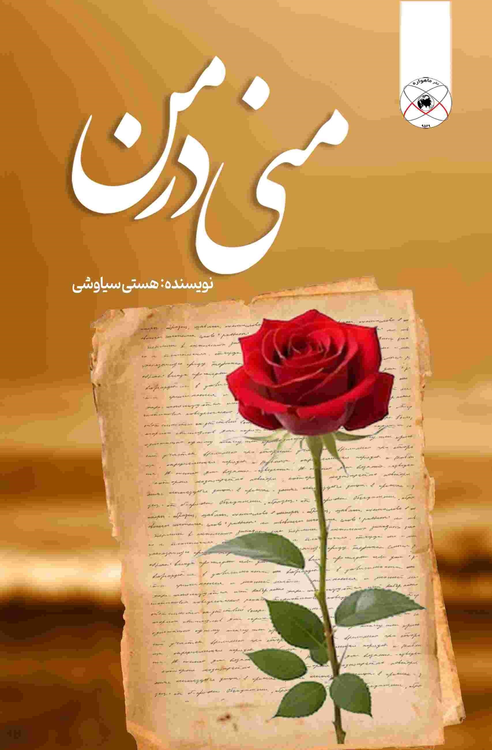 تصویر جلد کتاب منی در من