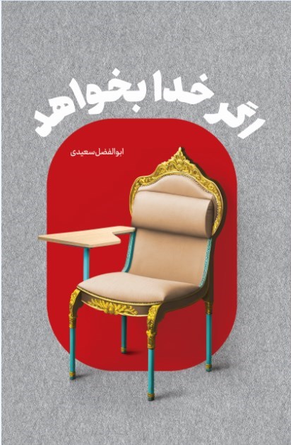 تصویر جلد کتاب اگر خدا بخواهد