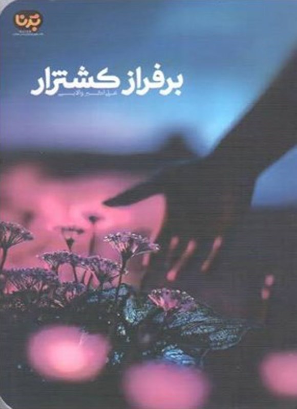 تصویر جلد کتاب بر فراز کشتزار