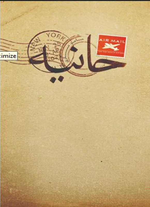 تصویر جلد کتاب حانیه