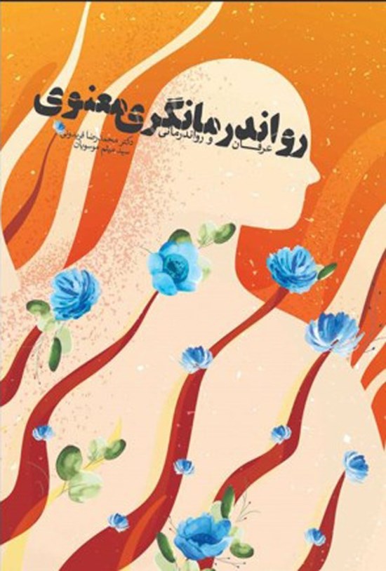 تصویر جلد کتاب رواندرمانگری معنوی