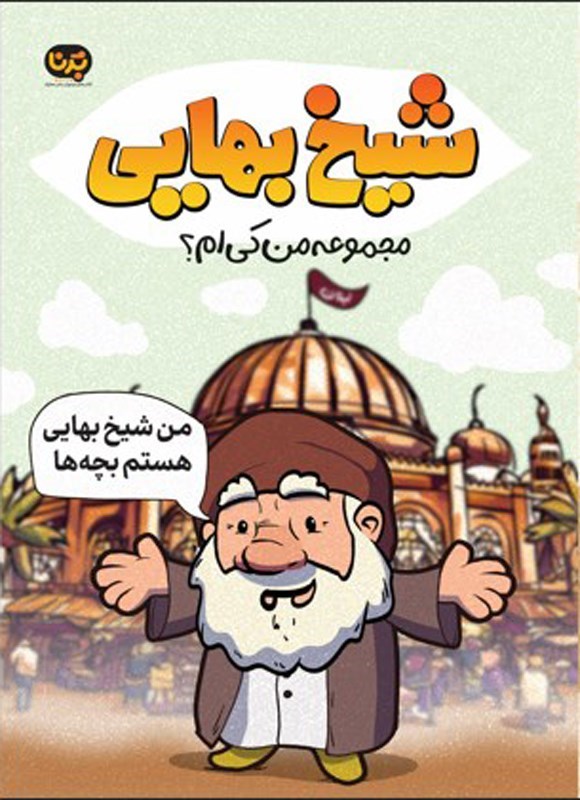 تصویر جلد کتاب شیخ بهایی