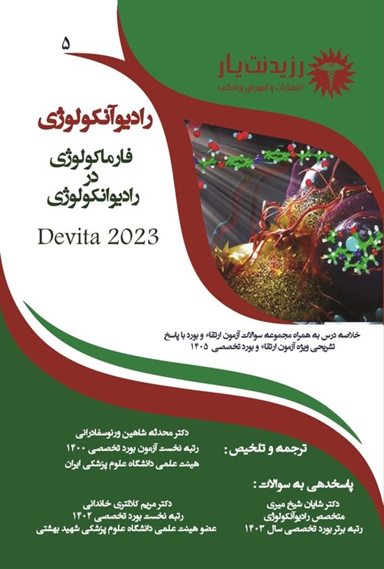 تصویر جلد کتاب فارماکولوژی در رادیوانکولوژی (ویژه آزمون های 1405)