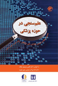 کتاب علم سنجی در حوزه‌ی پزشکی اثر افشین موسوی چلک