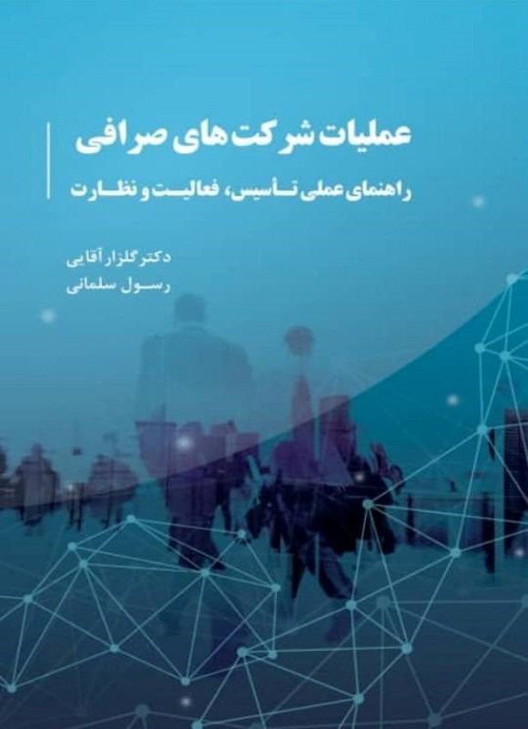 تصویر جلد کتاب عملیات شرکت های صرافی