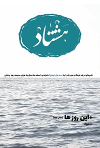 تصویر جلد کتاب مجلۀ هشتاد ـ شماره ۲ ـ بهمن و اسفند ۹۶