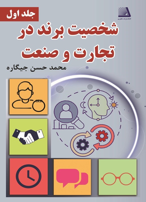 تصویر جلد کتاب شخصیت برند در تجارت و صنعت (جلد اول)