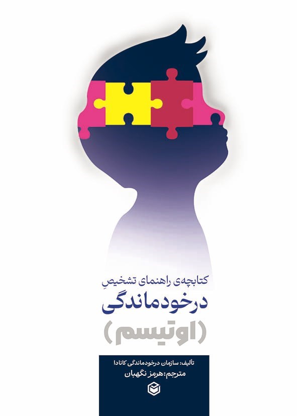 تصویر جلد کتاب کتابچه راهنمای تشخیص درخودماندگی (اوتیسم)
