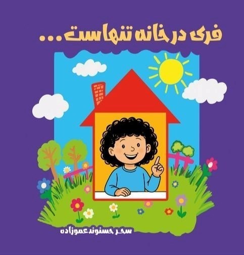 تصویر جلد کتاب فری در خانه تنهاست
