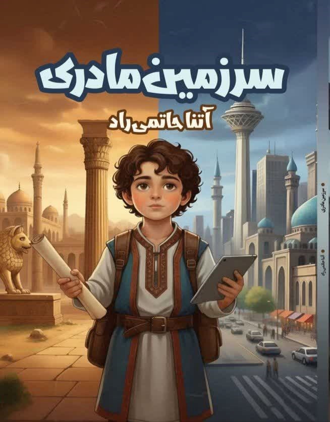 تصویر جلد کتاب سرزمین مادری