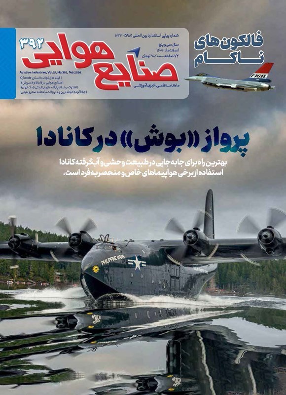تصویر جلد کتاب ماهنامه صنایع هوایی ـ شماره ۳۹۲ ـ اسفندماه ۱۴۰۴