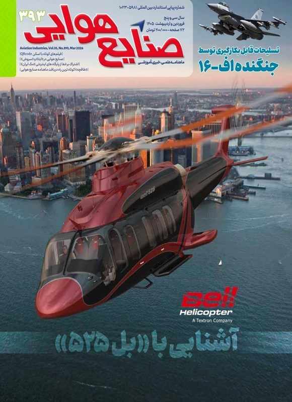 تصویر جلد کتاب ماهنامه صنایع هوایی ـ شماره ۳۹۳ ـ فروردین و اردیبهشت ماه ۱۴۰۵