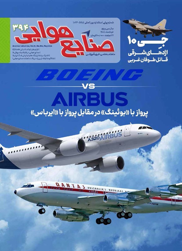 تصویر جلد کتاب ماهنامه صنایع هوایی ـ شماره ۳۹۴ ـ خردادماه ۱۴۰۵