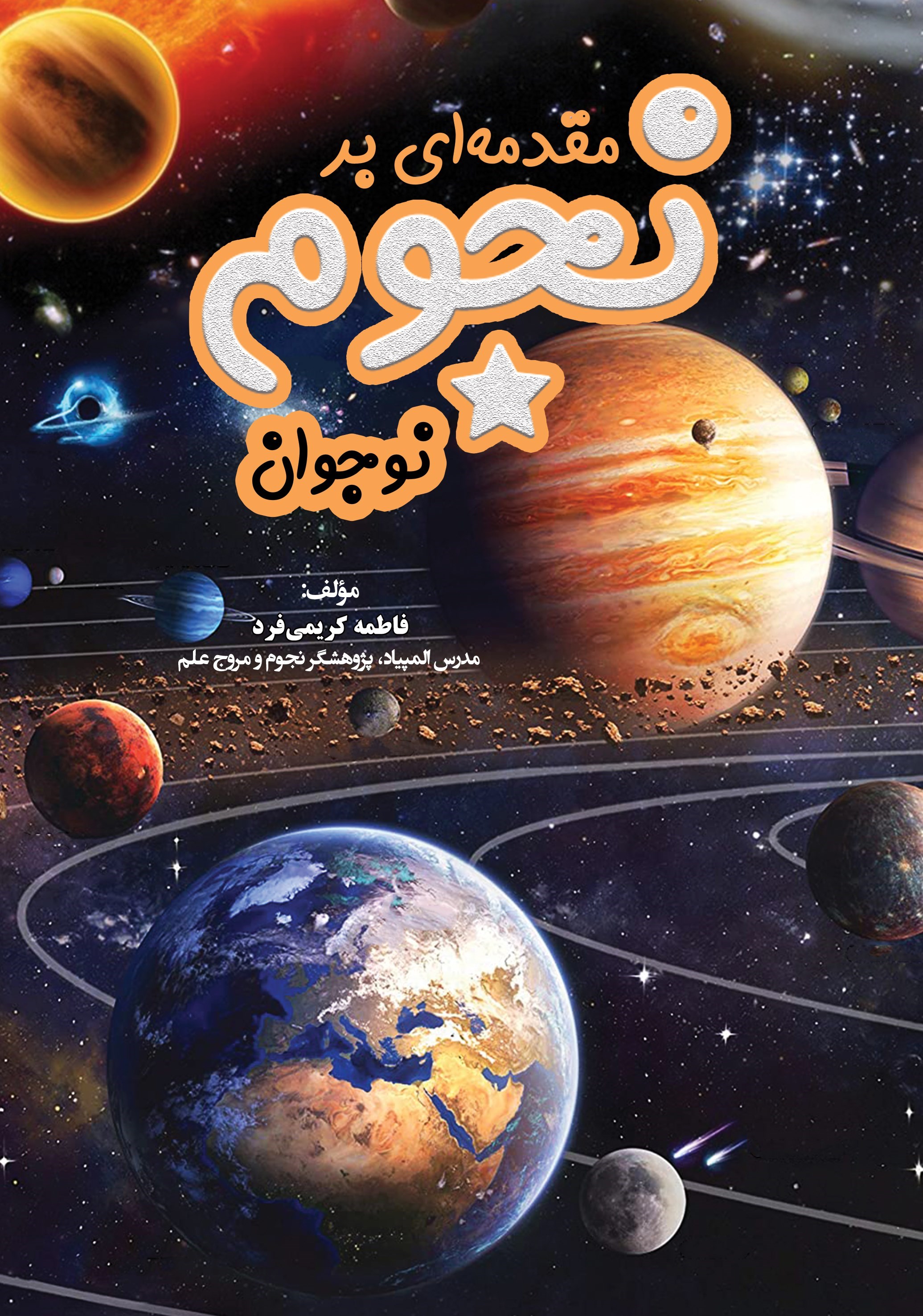 تصویر جلد کتاب مقدمه‌ ای بر نجوم نوجوان