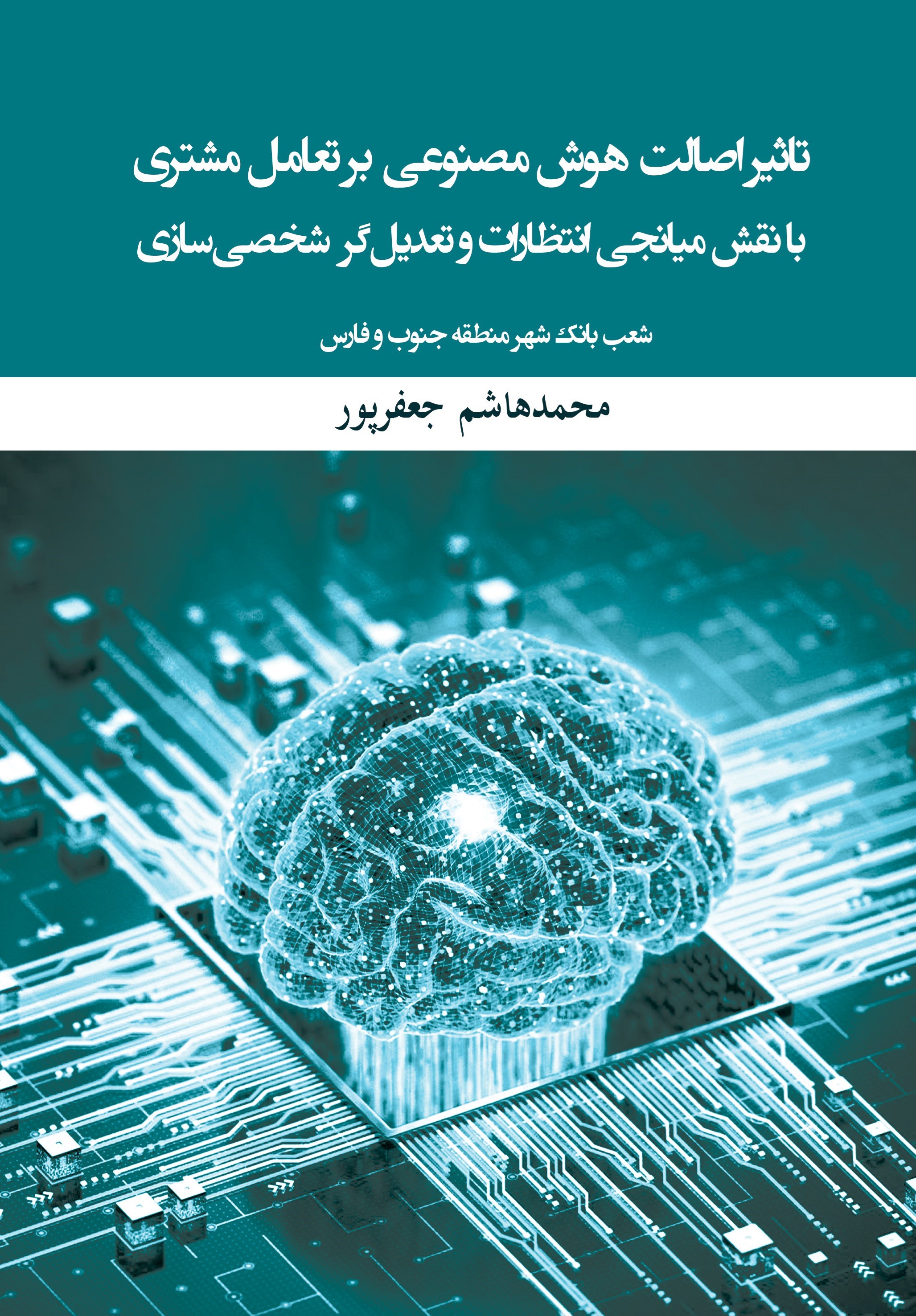 تصویر جلد کتاب ﺗأﺛﯿﺮ اﺻﺎﻟﺖ ﻫﻮش ﻣﺼﻨﻮﻋﯽ ﺑﺮ ﺗﻌﺎﻣﻞ ﻣﺸﺘﺮی ﺑﺎ ﻧﻘﺶ ﻣﯿﺎﻧﺠﯽ اﻧﺘﻈﺎرات و تعدیلگر ﺷﺨﺼﯽ ﺳﺎزی