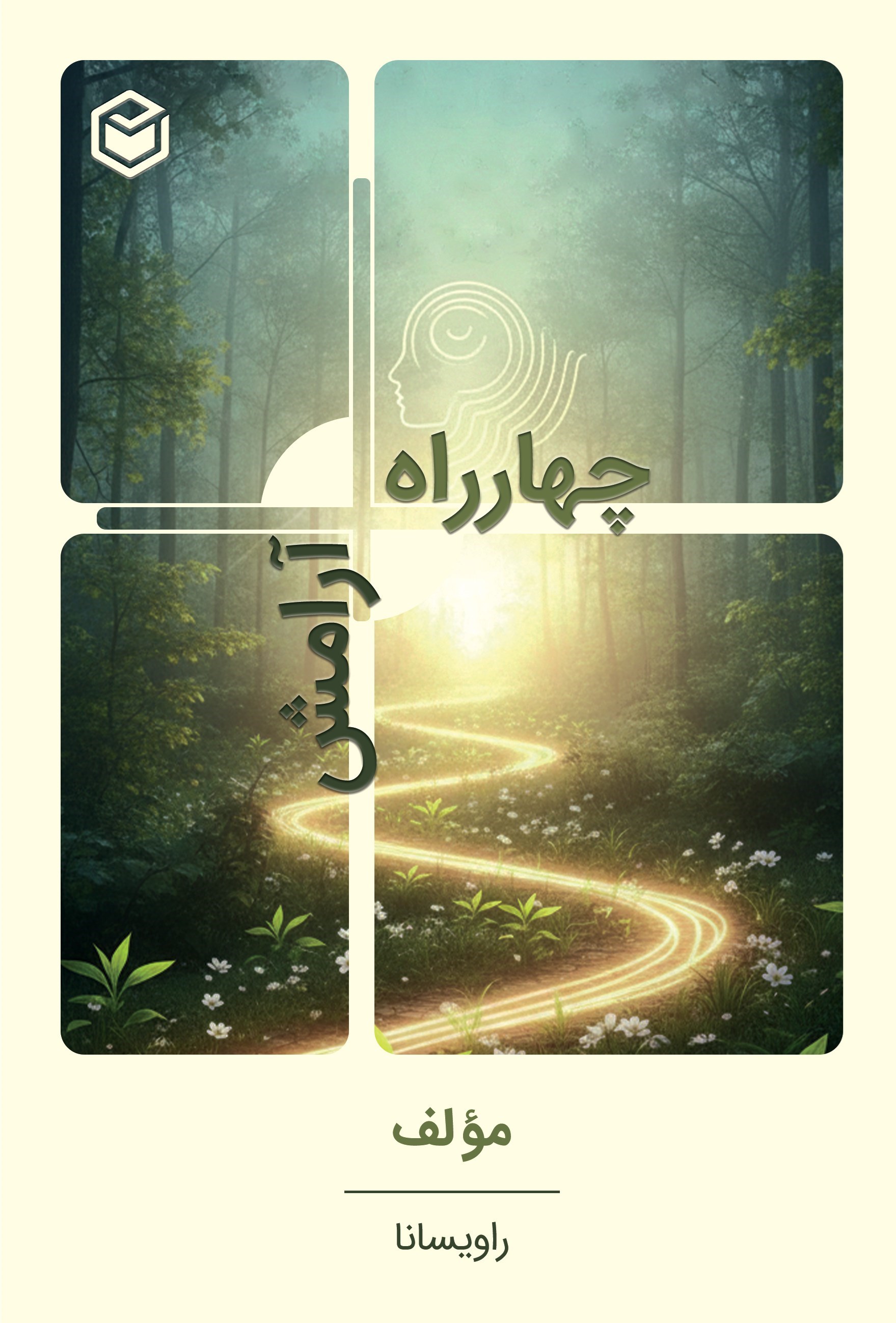 تصویر جلد کتاب چهارراه آرامش