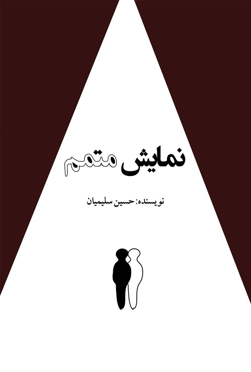 تصویر جلد کتاب نمایش متمم