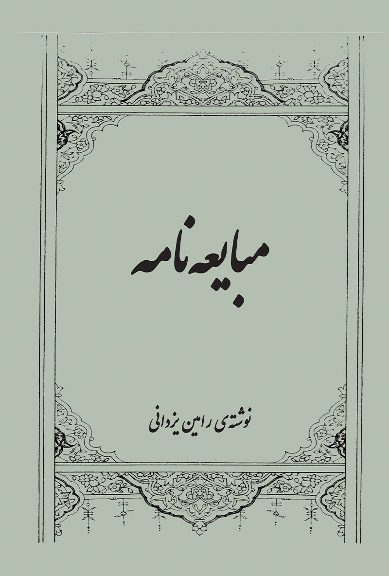 تصویر جلد کتاب مبایعه نامه