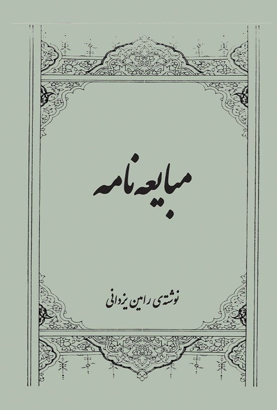 تصویر جلد کتاب مبایعه نامه
