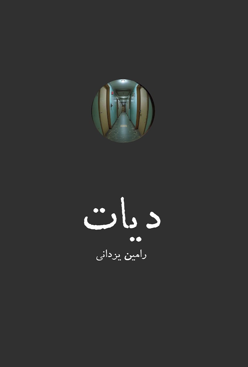 تصویر جلد کتاب دیات