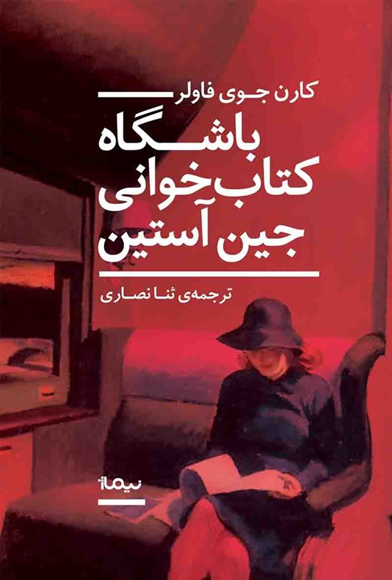 تصویر جلد کتاب باشگاه کتابخوانی جین آستین