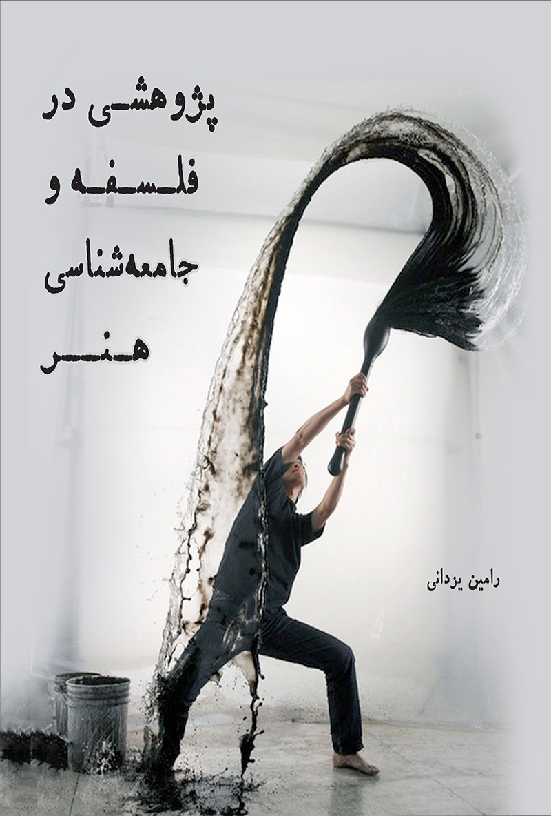 تصویر جلد کتاب پژوهشی در فلسفه و جامعه شناسی هنر