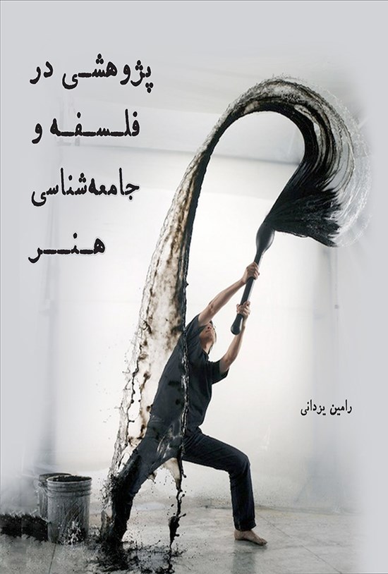 تصویر جلد کتاب پژوهشی در فلسفه و جامعه شناسی هنر