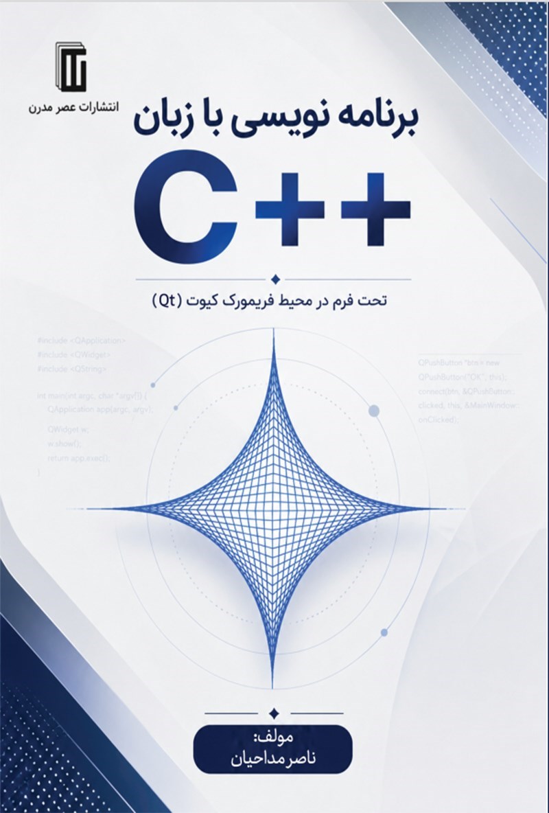 تصویر جلد کتاب برنامه نویسی با زبان ++C