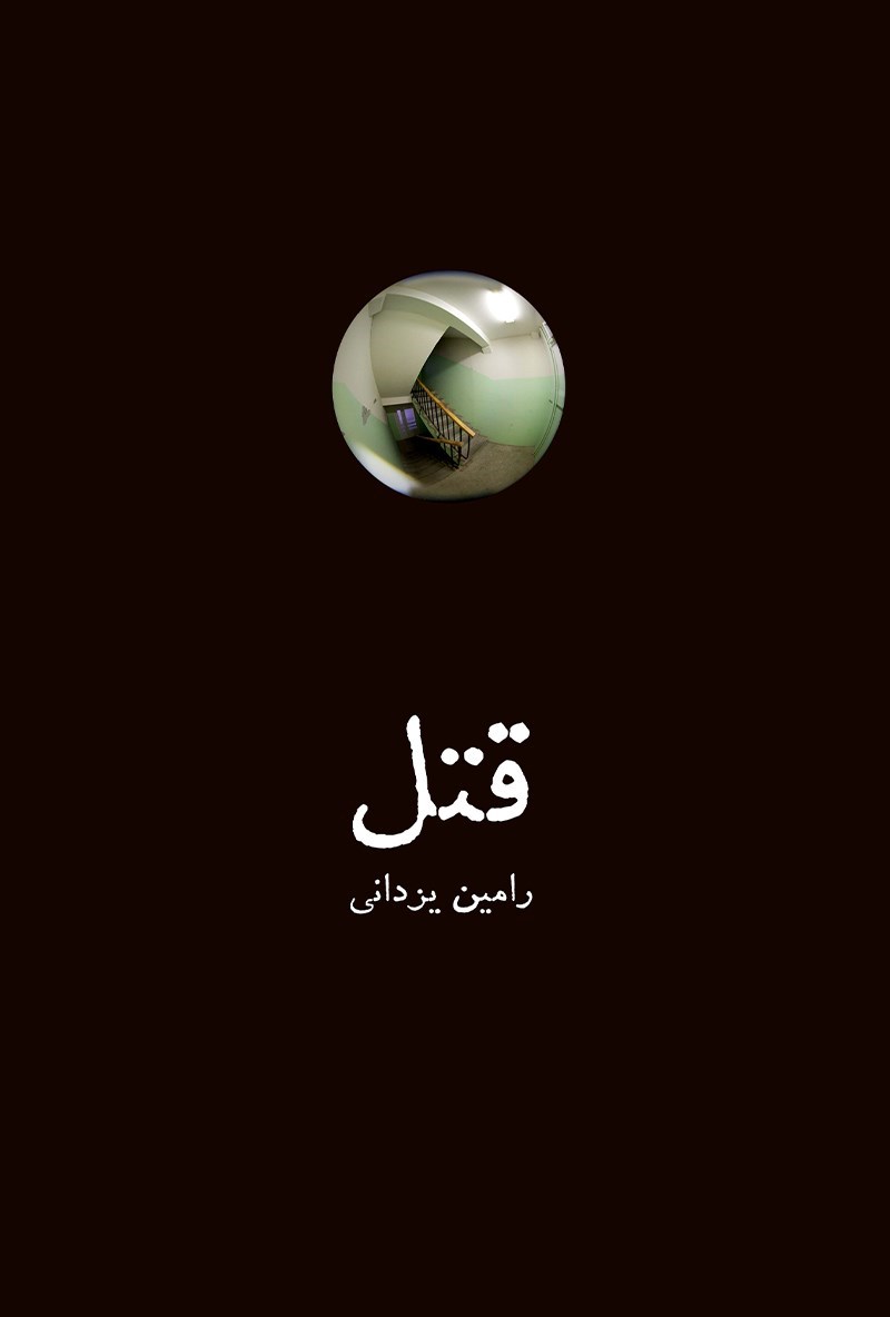 تصویر جلد کتاب قتل