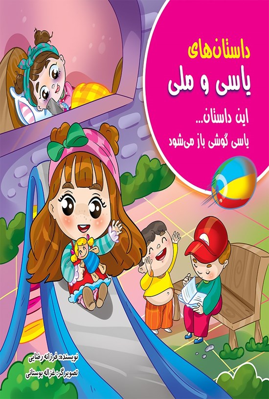 تصویر جلد کتاب داستان های یاسی و ملی