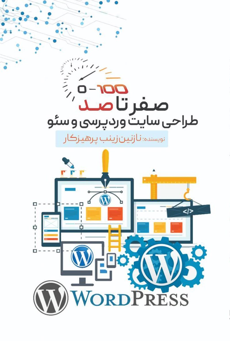 تصویر جلد کتاب صفر تا صد طراحی سایت وردپرسی و سئو