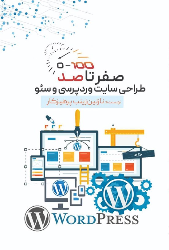تصویر جلد کتاب صفر تا صد طراحی سایت وردپرسی و سئو