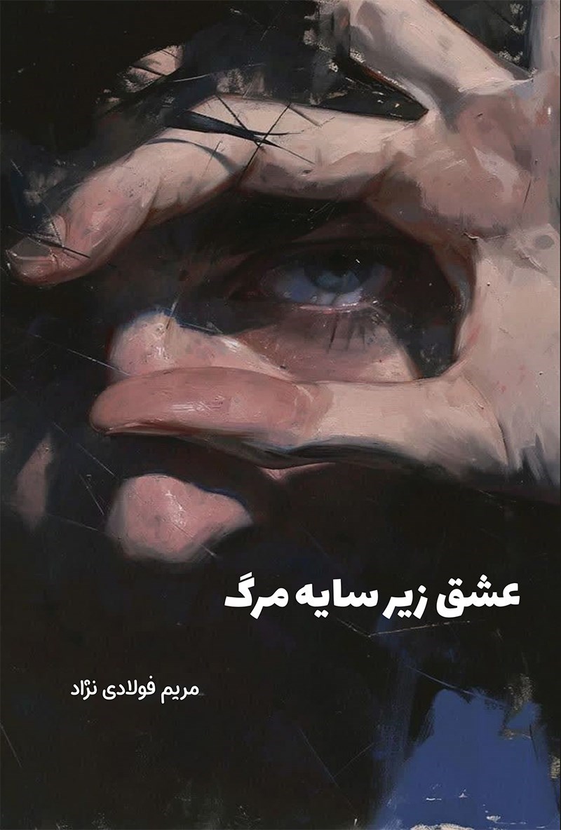 تصویر جلد کتاب عشق زیر سایه مرگ