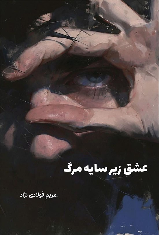 تصویر جلد کتاب عشق زیر سایه مرگ