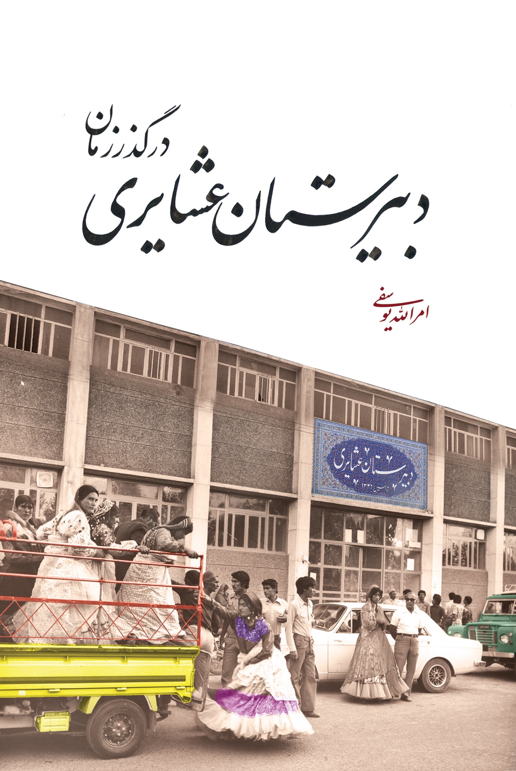 تصویر جلد کتاب دبیرستان عشایری در گذر زمان