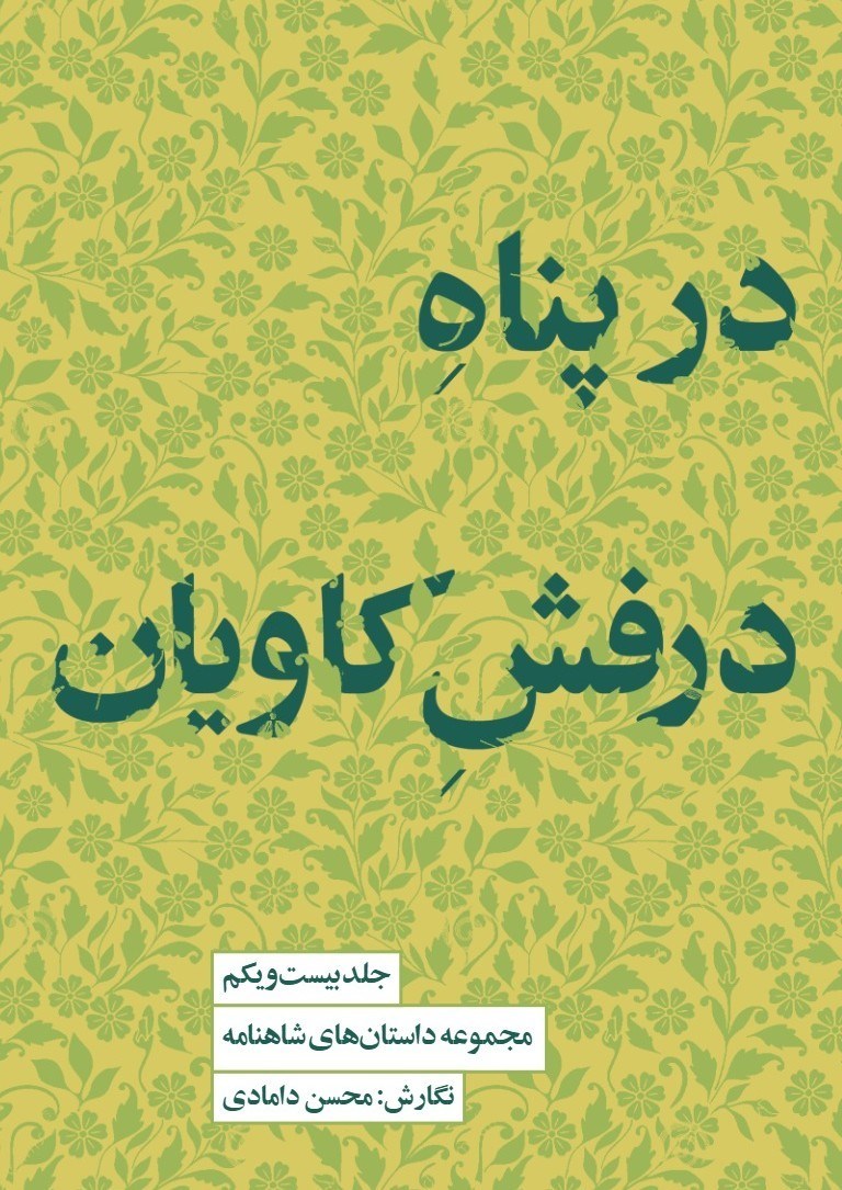 تصویر جلد کتاب در پناه درفش کاویان