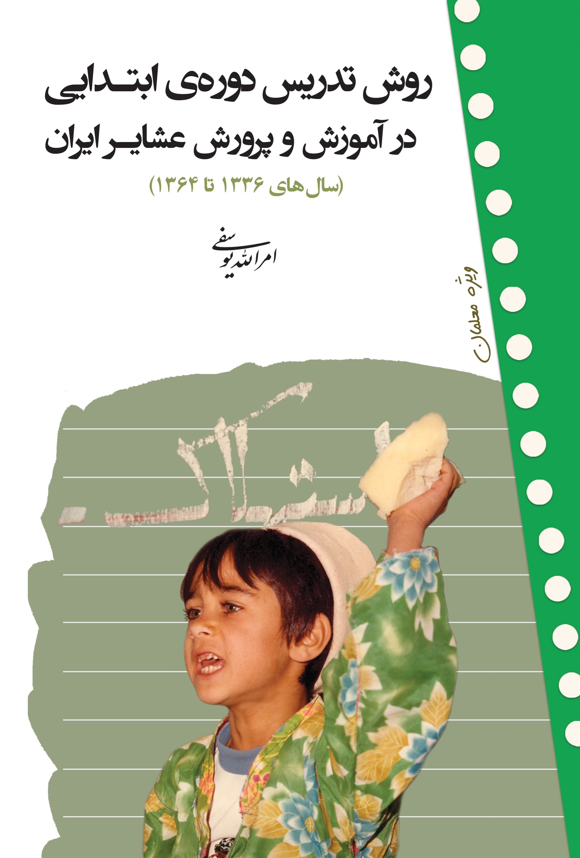 تصویر جلد کتاب روش تدریس دوره‌ ابتدایی در آموزش و پرورش عشایر ایران (سال‌ های ۱۳۳۶ تا ۱۳۶۴)