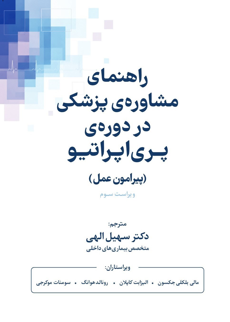 تصویر جلد کتاب راهنمای مشاوره پزشکی در دوره پری اپراتیو (پیرامون عمل)