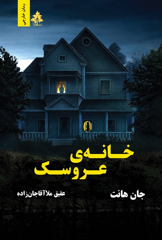 تصویر جلد کتاب خانه عروسک