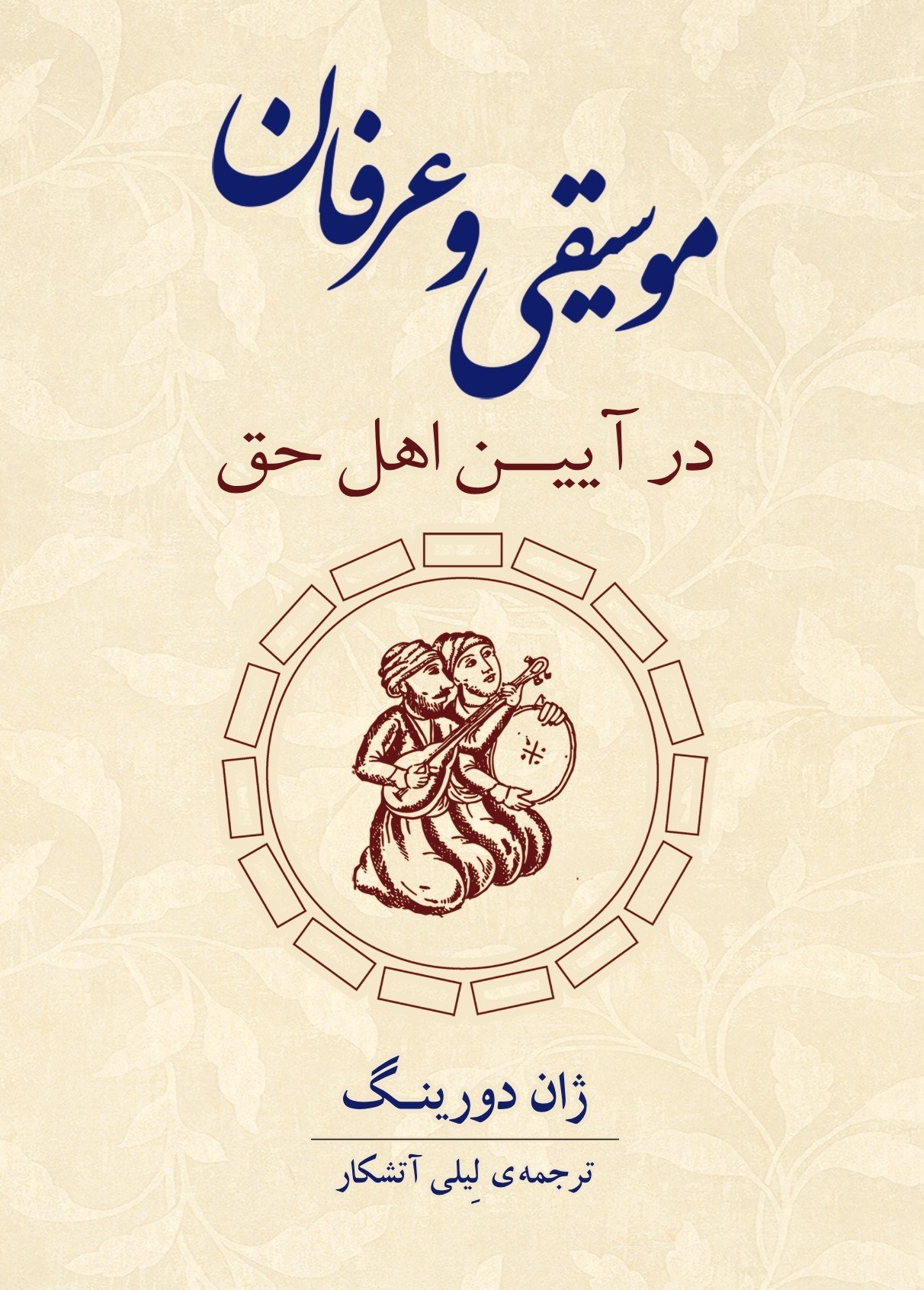 تصویر جلد کتاب موسیقی و عرفان