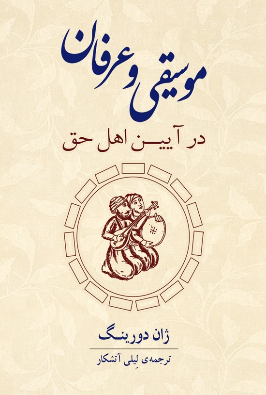 تصویر جلد کتاب موسیقی و عرفان