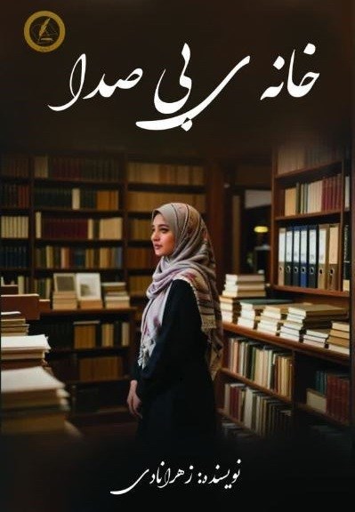 تصویر جلد کتاب خانه ی بی صدا